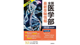 書籍「2025年度用 全国医学部最新受験情報」