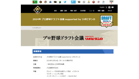 NPB：2024年プロ野球ドラフト会議 supported by リポビタンD