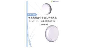 千葉県県立中学校入学者決定＜インターネット出願の利用の手引き＞