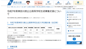 令和7年度神奈川県公立高等学校生徒募集定員について