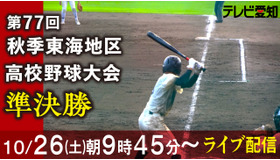 第77回秋季東海地区高等学校野球大会 準決勝をライブ配信