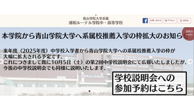 浦和ルーテル学院中・高等学校、青山学院大学系属校枠、大幅拡大を予定