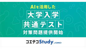 AIを活用した大学入学共通テスト対策問題提供開始