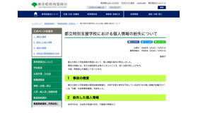 都立特別支援学校における個人情報の紛失について