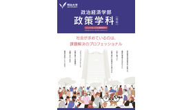 政治経済学部「政策学科（仮称）」新設予定