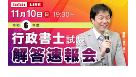 2024年度 行政書士試験「解答速報会」ライブ配信