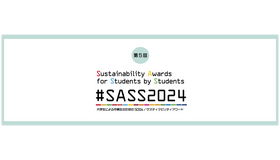 #SASS2024「第5回 大学生による中高生のためのSDGs/サスティナビリティアワード」