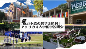 返済不要の奨学金を支給する4大学留学説明会