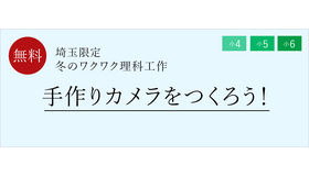 冬のワクワク理科工作「手作りカメラをつくろう！」