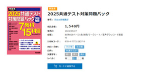 2025共通テスト対策問題パック