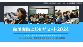 森川海街こどもサミット2024