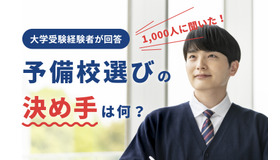 【大学受験】経験者1,000人に聞く、予備校選びのポイント