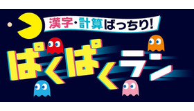 漢字・計算ばっちり！ぱくぱくラン