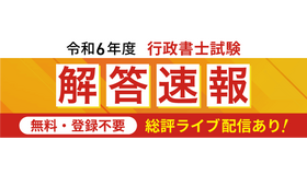 2024年行政書士試験の解答速報