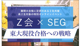 Z会・SEG合同オンライン講演会「東大現役合格への戦略」