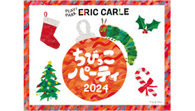 PLAY! PARK ERIC CARLE「ちびっこパーティ2024・クリスマス」