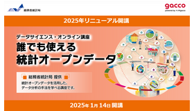 データサイエンス・オンライン講座「誰でも使える統計オープンデータ」