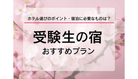 受験生の宿予約サイト6選、ホテル選びのポイントなど紹介