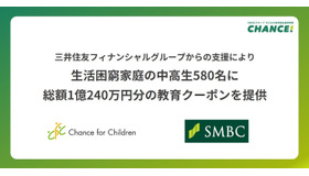 生活困窮家庭の中学2・3年生および高校2・3年生に「SMBCグループ・スタディクーポン」を提供