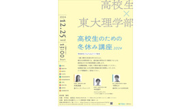 東大理学部 高校生のための冬休み講座2024