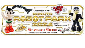 冬の特別イベント「ロクトロボットパーク2024」