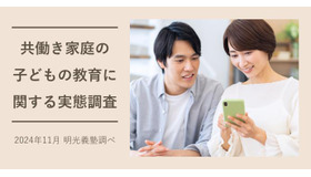 「共働き家庭の子どもの教育に関する実態調査」