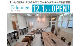 コワーキングスペース＆自習室「E-lounge」