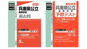 「兵庫県公立高等学校入試直前対策Web講座」で利用する指定書籍