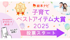 「絵本ナビ 子育てベストアイテム大賞2025」投票開始