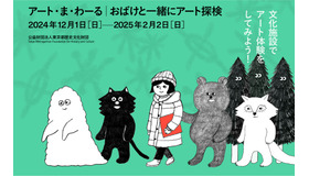 アート・ま・わーる　おばけと一緒にアート探検