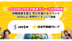 AIなど先端技術を体験「SOZOWフェス」12/1受付開始