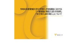 令和8年度愛媛大学工学部入学者選抜における「一般選抜（理型入試）の改革」「女子枠入試」の導入について