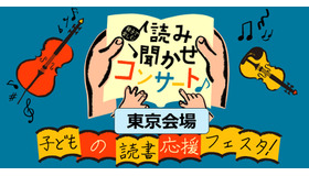 親子で楽しむ読み聞かせコンサートin東京