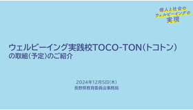 ウェルビーイング実践校TOCO-TON（トコトン）の取組み（予定）の紹介