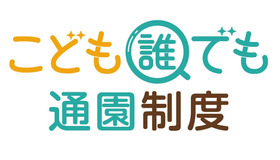 「こども誰でも通園制度」のロゴマーク