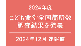 こども食堂 全国箇所数調査