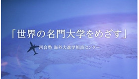 高校生の海外大進学指導オンライン説明会
