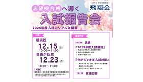 飛翔会、志望校合格へ導く入試報告会