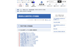愛知県公立高等学校入学者選抜