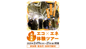 エコ×エネ体験ツアー 火力編＠磯子学生ツアー