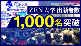 ZEN大学 出願者数1,000名突破