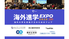 海外進学EXPO 2025