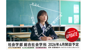 2026年4月「社会学部（仮称）」開設