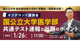 オンデマンド講演会「国公立大学医学部 共通テスト速報と出願のポイント」