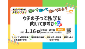 第7回私立小学校4校合同子育てセミナー聞いて、聴いて、訊いてみよう！「ウチの子って私学に向いてますか？」