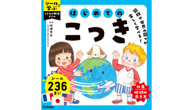 シールで学ぶ　こどもの教養ドリル　はじめてのこっき