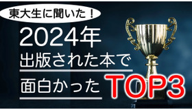 東大生が選ぶ2024年の面白い書籍ランキング