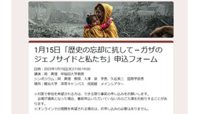 いのちと平和を考える特別公開講演会・シンポジウム「歴史の忘却に抗して－ ガザのジェノサイドと私たち」