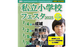 私立小学校フェスタ2025