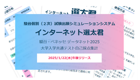 2次出願シミュレーション「インターネット選太君」